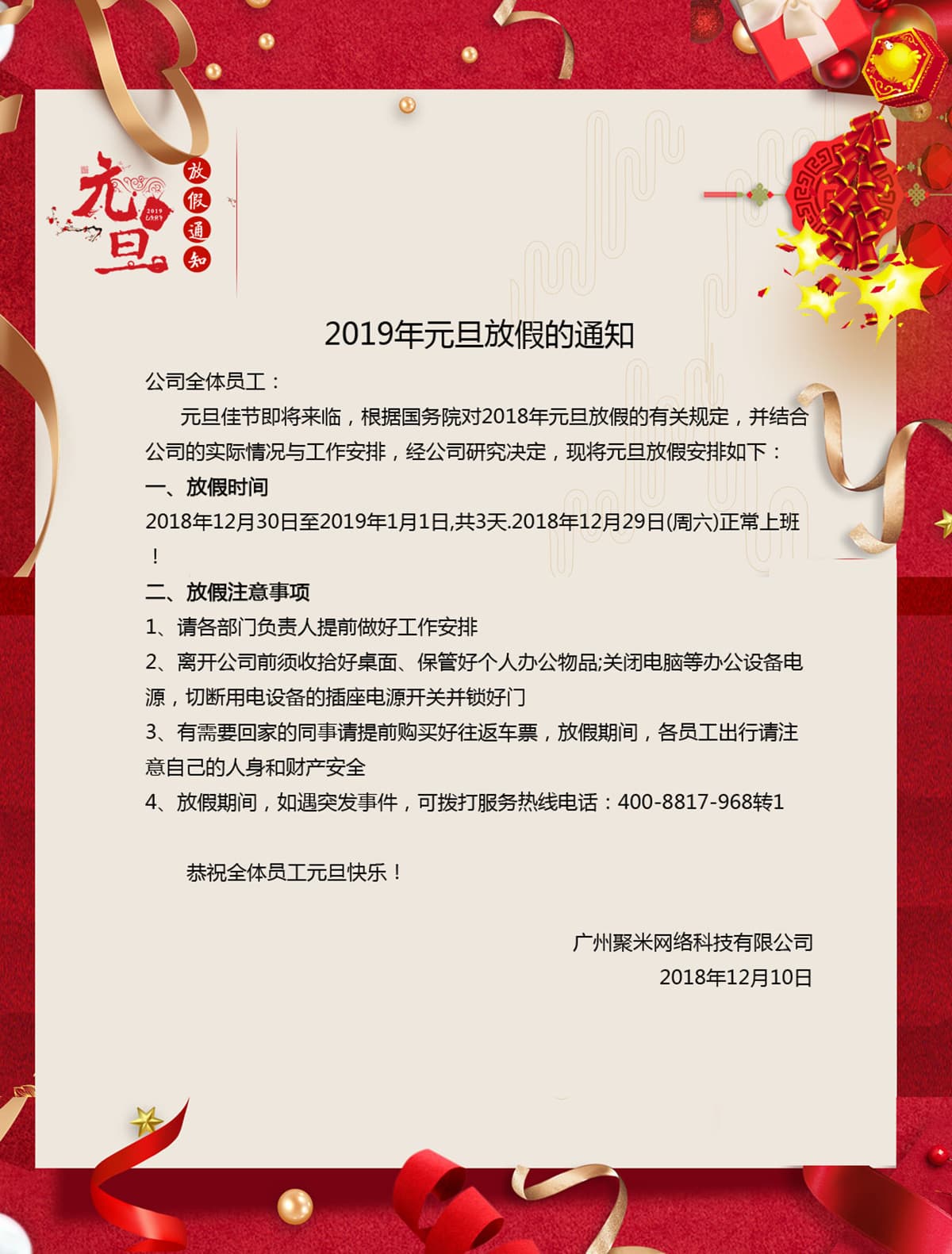 2019年聚米网络元旦放假通知